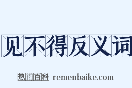 见不得反义词是什么意思的图片